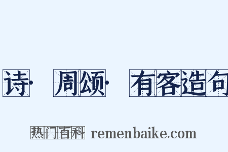 诗·周颂·有客造句是什么意思的图片